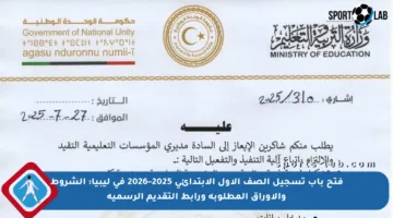 فتح باب تسجيل الصف الأول الابتدائي 2025–2026 في ليبيا: الشروط والأوراق المطلوبة ورابط التقديم الرسمية